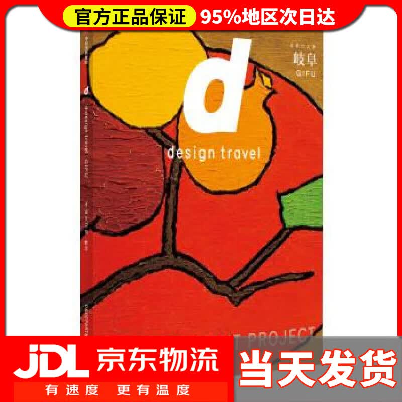 【送货上门】d设计之旅 岐阜 [日]长冈贤明,赵婉宁 中信出版集团，中信出版社 9787508698052