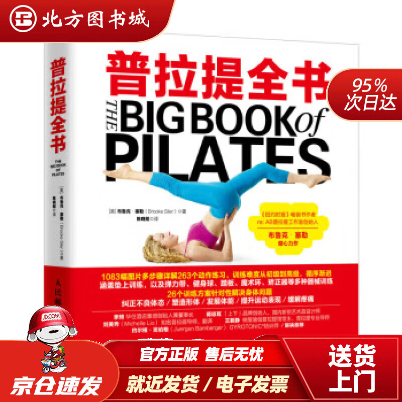 【正版现货】普拉提全书[美]布鲁克·塞勒（BrookeSiler）,陈晓刚人民邮电出版社 北方图书城