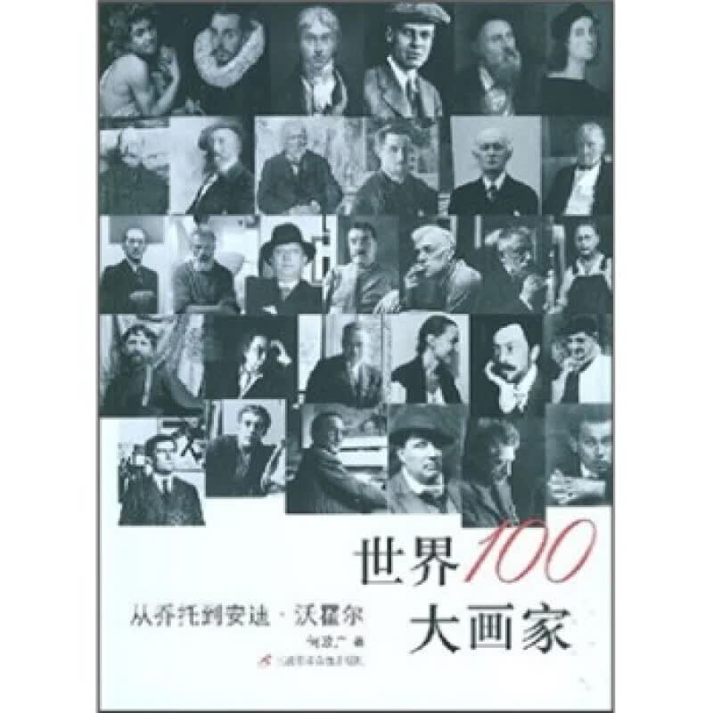 世界100大画家：从乔托到安迪 沃霍尔