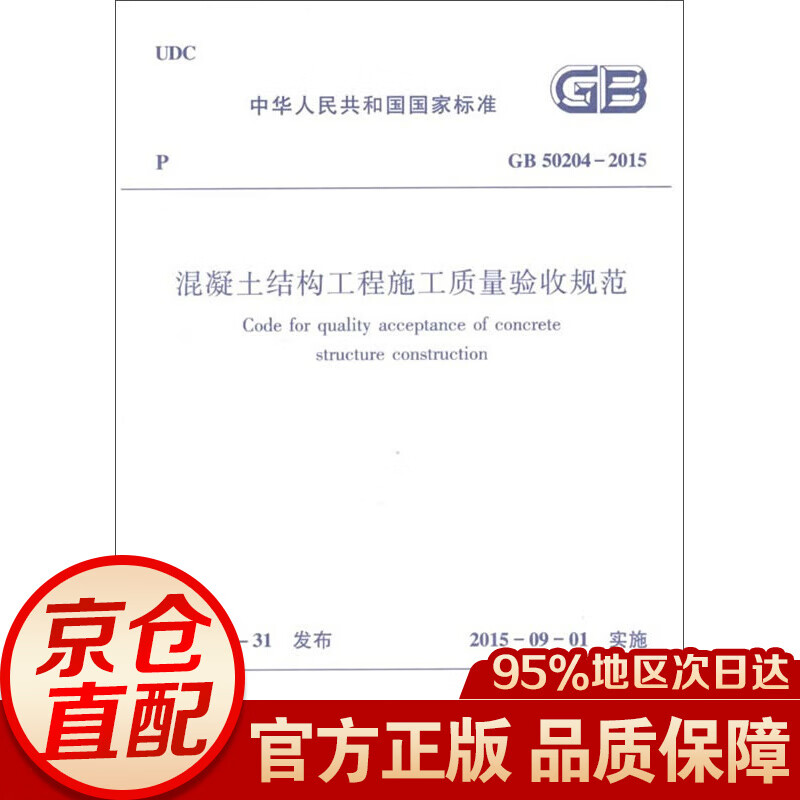 混凝土结构工程施工质量验收规范GB50204-2015