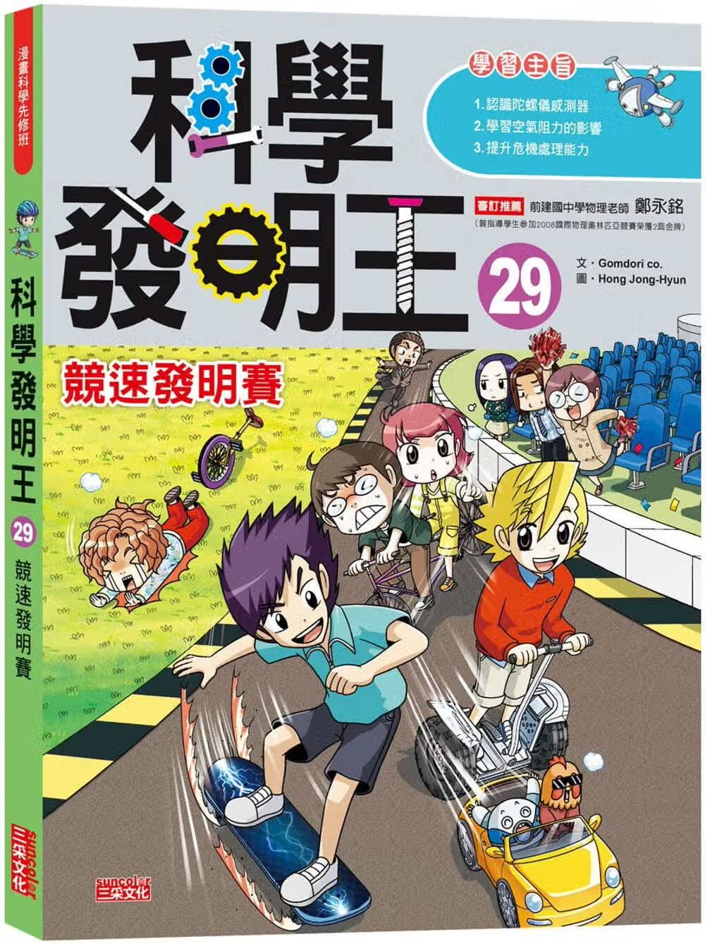 预售 原版进口书 Gomdori co.科学发明王29：竞速发明赛三采