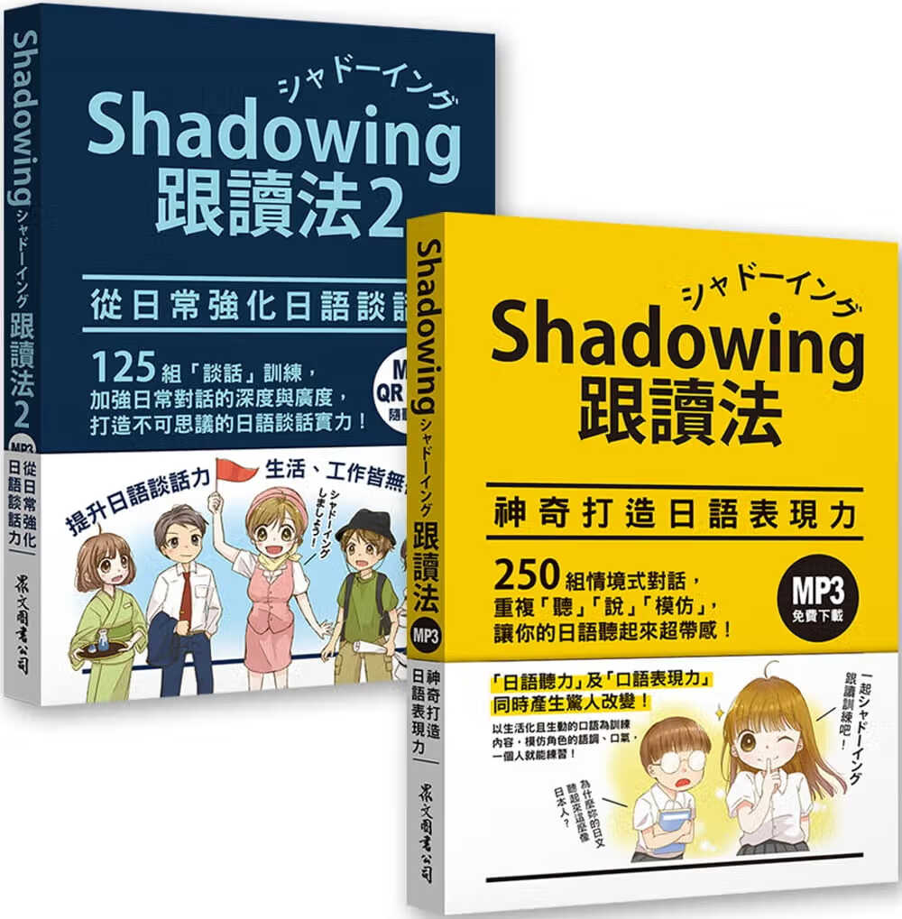 在途 今泉江利子 Shadowing跟读法［神奇打造日语表现力＋从日常强化日语谈话力］套书（MP3下