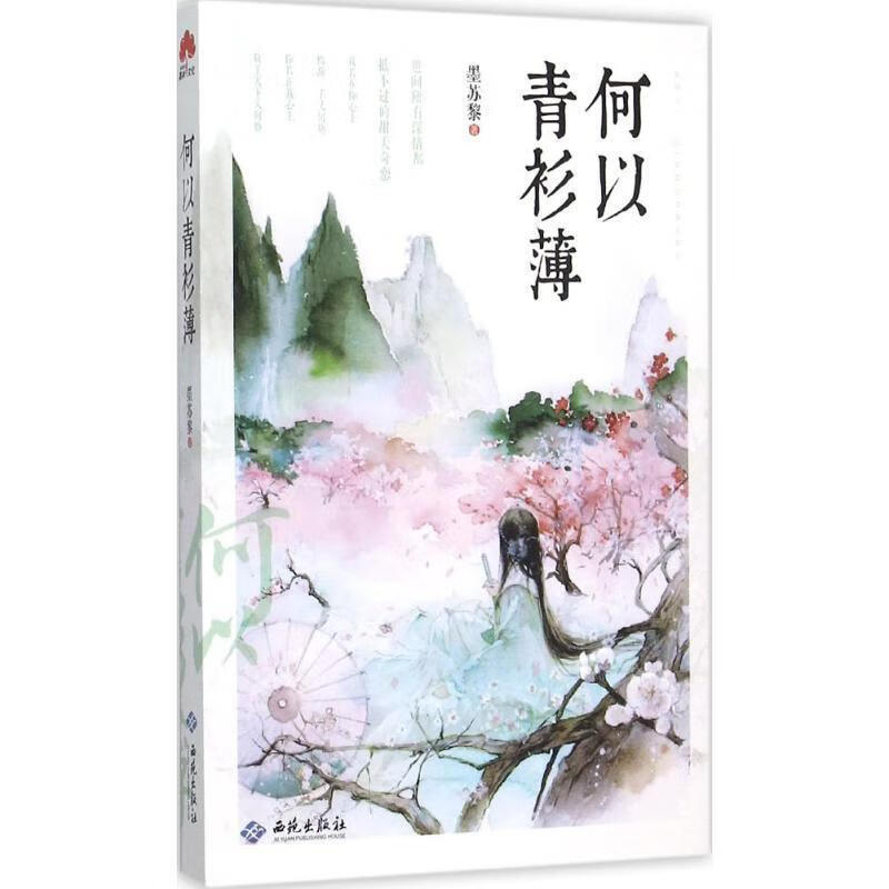 何以青衫薄 墨苏黎 著 西苑出版社
