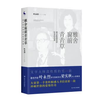 雅舍窗前青青:梁实秋韩菁清传奇的恋爱