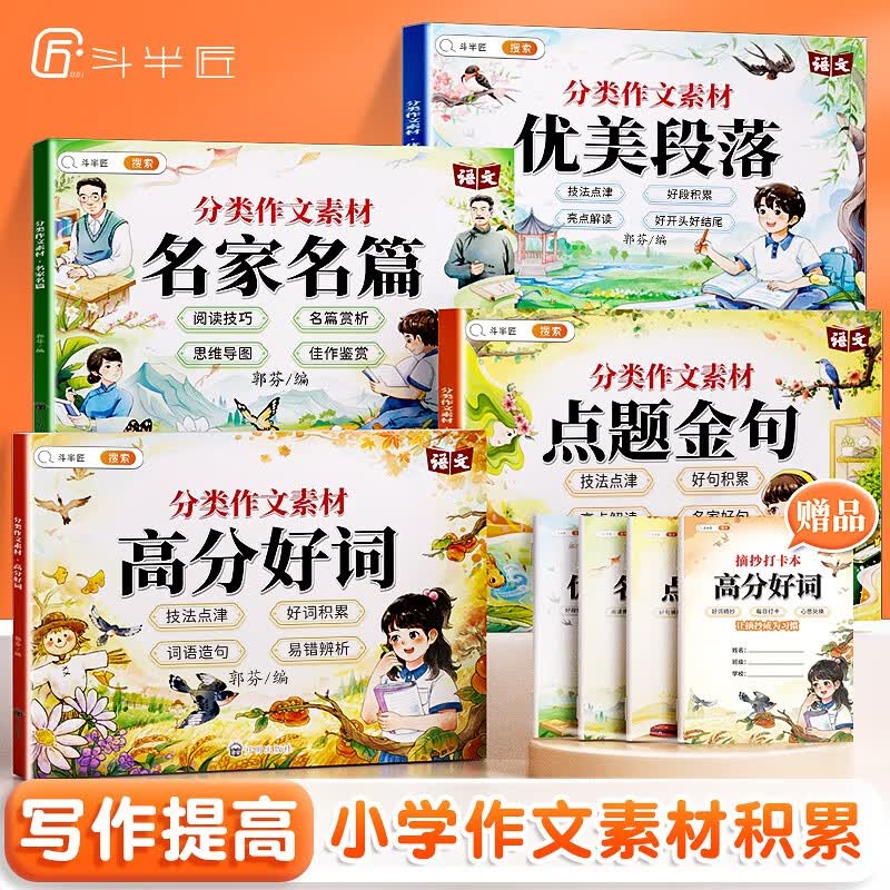 【斗半匠】分类作文素材名家名篇优美段落点题句子高分好词全4册技法点津好词好句积累写作技法讲解提升孩子写作能力 【95%家长选择】分类作文素材全套4本