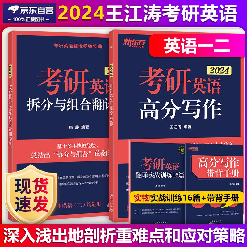 新东方王江涛2024考研英语高分写作+唐静拆分与组合翻译法 道长考研英语高分写作王江涛作文 考研英语翻译唐静