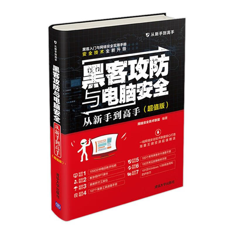 黑客攻防与电脑安全从新手到高手()