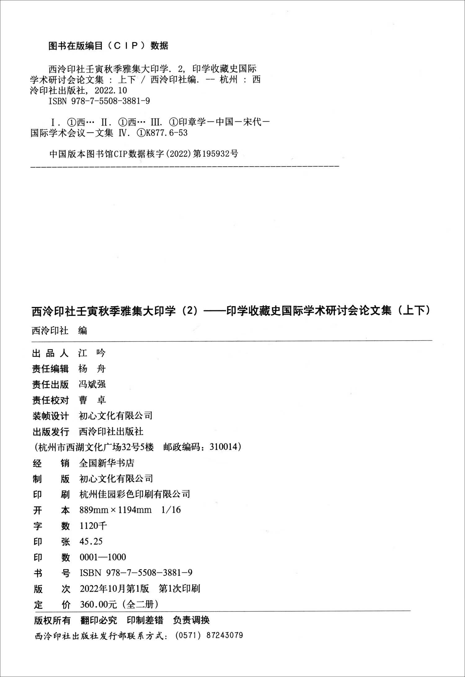 西泠印社壬寅秋季雅集大印学（2）印学收藏史国际学术研讨会论文集（套装上下册）