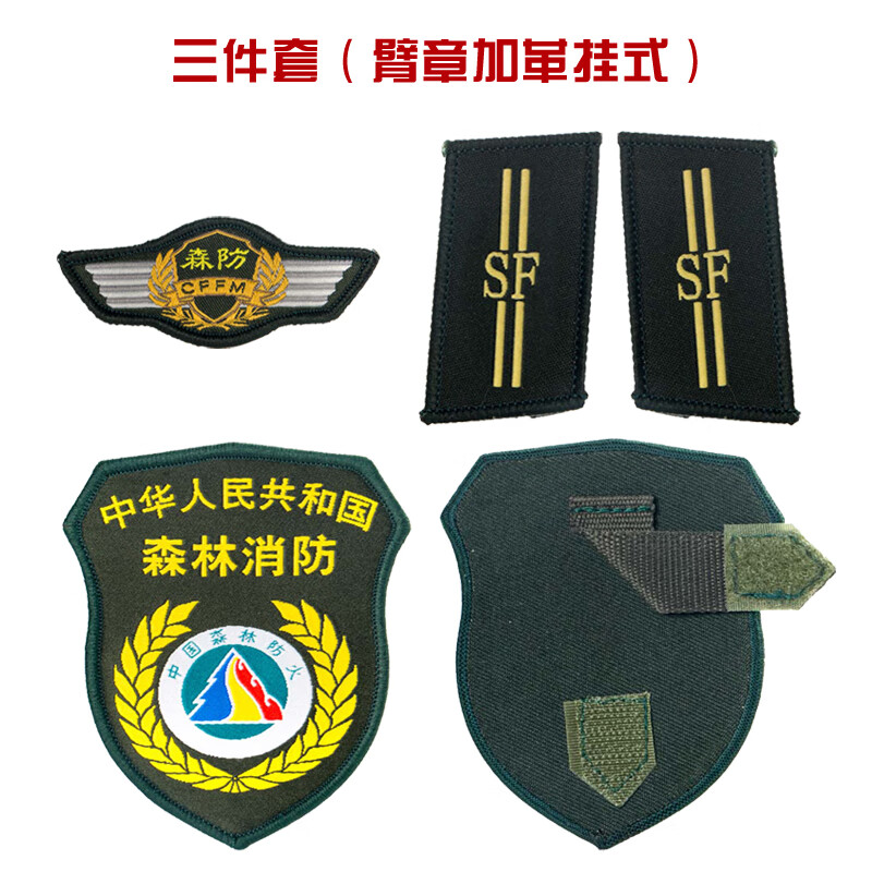 森防臂章胸章领章收藏森林防火臂章三件套领章臂章号牌定制 森防三