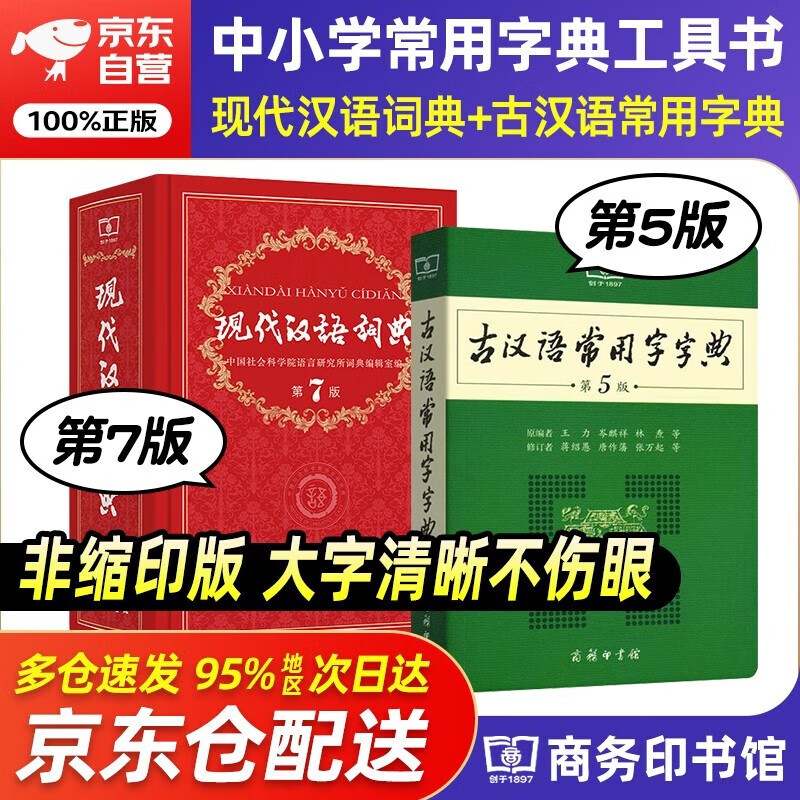 现代汉语词典第7版+古汉语常用字典第5版商务印书馆学生工具书现在汉语词典第7版可搭配购买新华字典牛津高阶英汉双解词典古代汉语词典