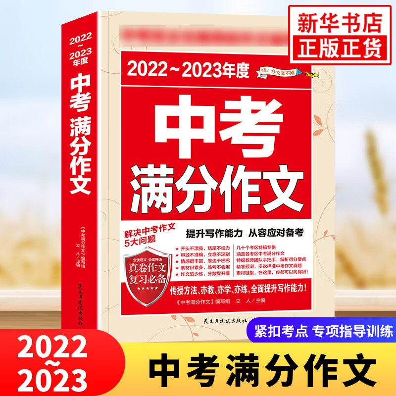 【自选】2021-2022年度中考满分作文/近五年中考满分作文 5年中考七八九年级满分作文大全初中生300篇范文精心选取深度解读900个主题 中考满分作文 定价：29.8