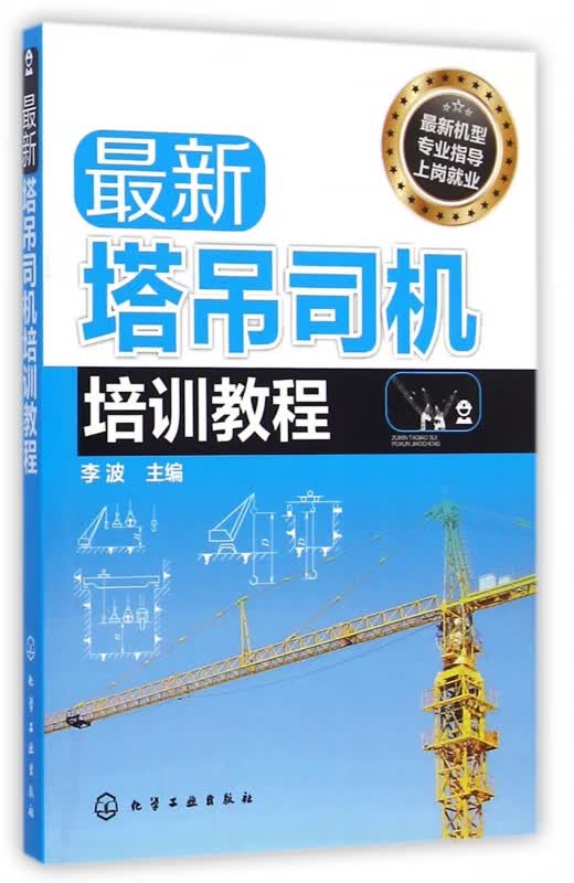 *新塔吊司机培训教程