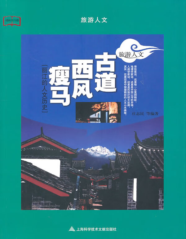 古道西风瘦马:旅游人文 9787543947368【可开发票】