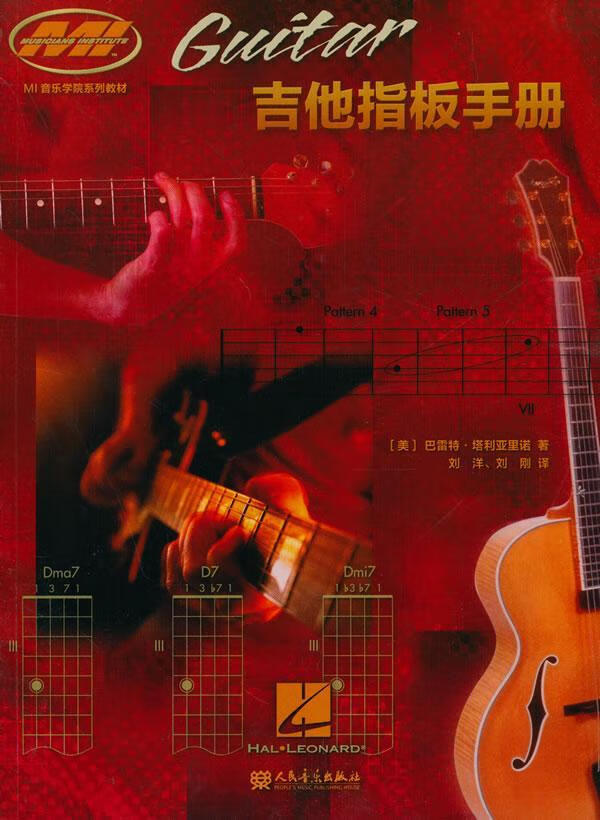 吉他指板手册  音乐  巴雷特·塔利亚里诺  人民音乐出版社  9787103046357 