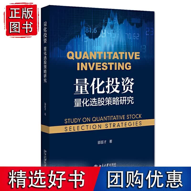 量化投资：量化选股策略研究