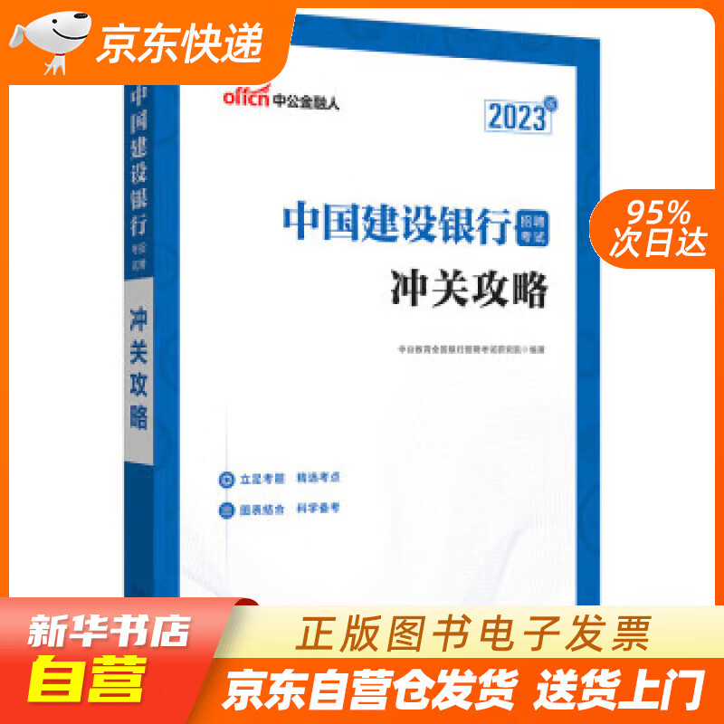中公教育2023中国建设银行招聘考试:冲
