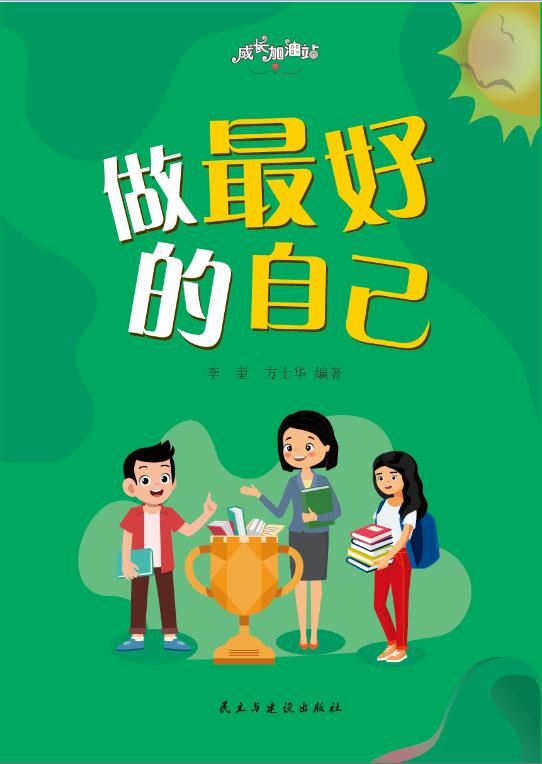 成长加油站:做最好的自己