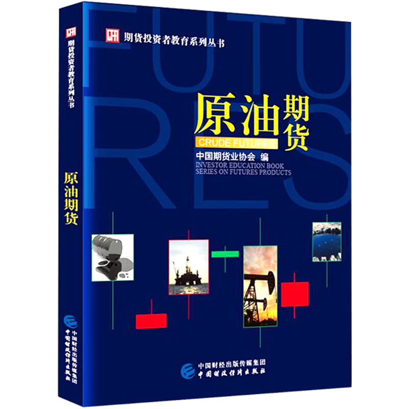 舵手证券图书 期货投资者教育系列丛书：原油期货 中国期货业协会 编 中国财政经济出版社