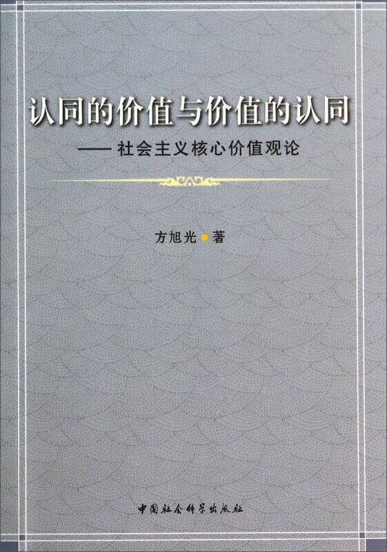 认同的价值与价值的认同 社会主义核心价值观论【正版图书,放心购买】