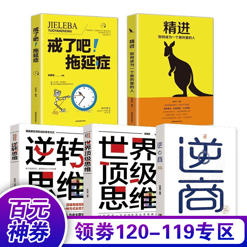 【百元神券】5册 精进+戒了吧拖延症+逆商+世界思维+逆转思维 思维训练大脑提升自我成功书籍书籍怎么看?