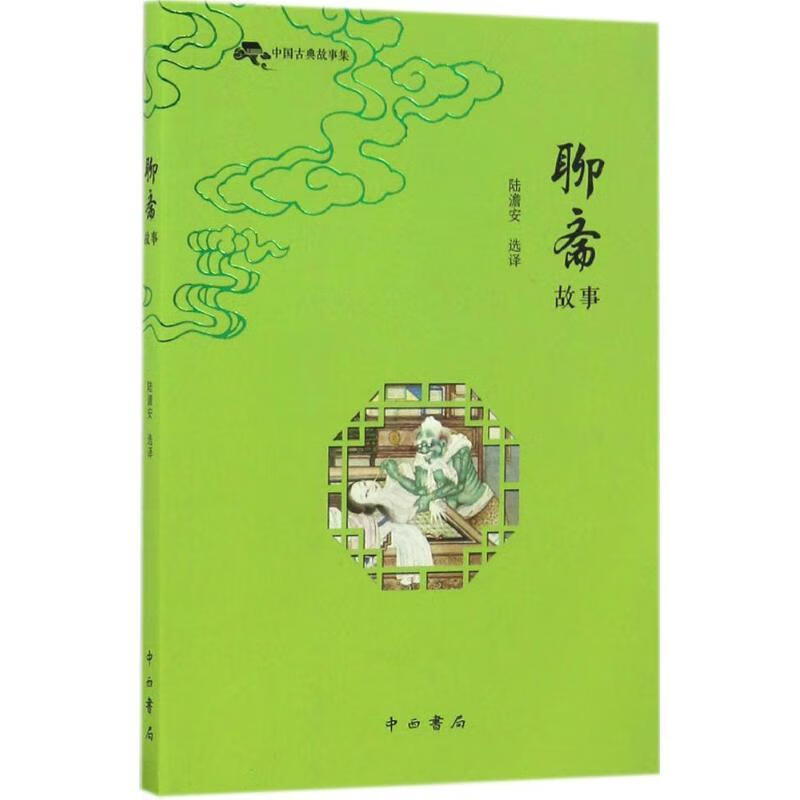 聊斋故事 陆澹安 选择【正版书】