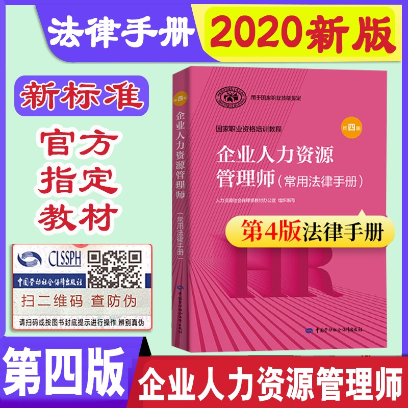 第4版2021年企业人力资源管理师常用法律手册 HR人力资源证人资人力资源考试教材用书中国劳动社会保