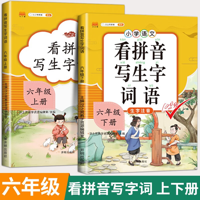 看拼音写词语六年级下册上册小学生看拼音写生字词句子专项强化训练大全语文课本同步一课一练人教版部编版 【上下册 2本】看拼音写生字词语