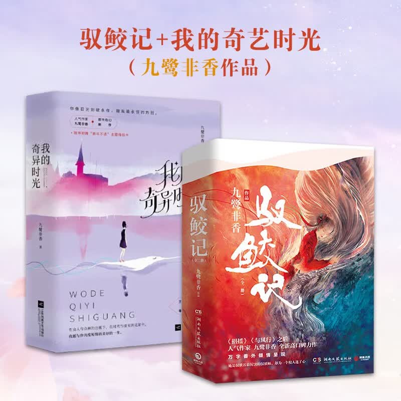 驭鲛记+我的奇艺时光（九鹭非香作品）