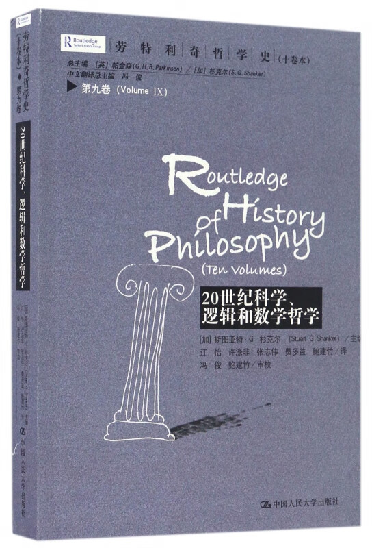 20世纪科学逻辑和数学哲学/劳特利奇哲学史