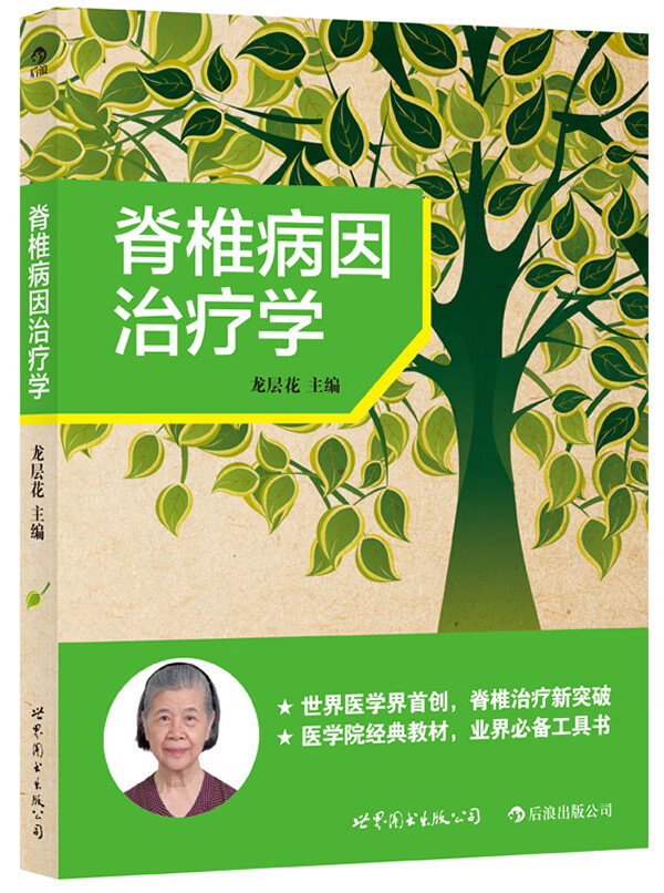 上新 脊椎病因治疗学(龙层花主编)