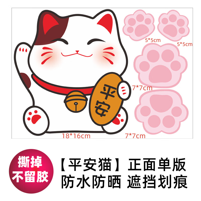 划痕遮挡玻璃个性创意装饰摩托电动车尾防水卡通可爱 【平安猫】单版
