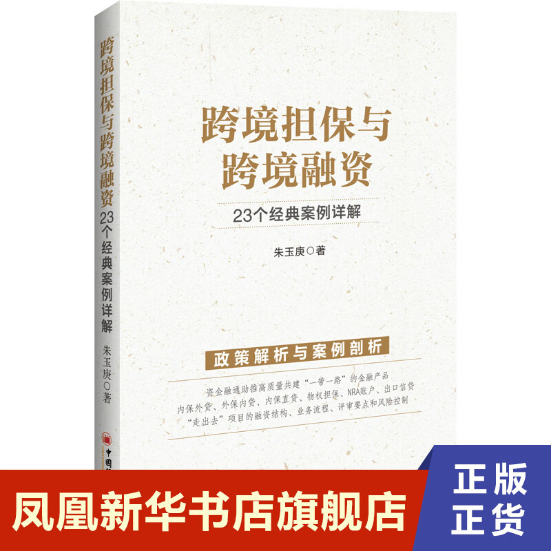 跨境担保与跨境融资 23个经典案例详解 朱玉庚著政策解析与案例剖析跨国公司企业融资金融工具【凤凰新华书店旗舰店】