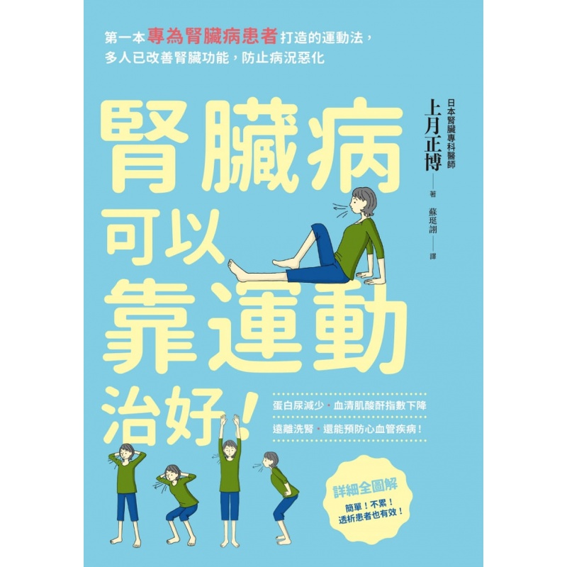 预订台版 肾脏病可以靠运动治好 专为肾脏病患者打造的运动法改善肾脏功能知识大