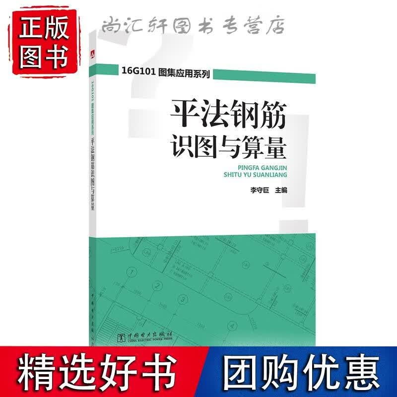 16G101图集应用系列 平法钢筋识图与算量