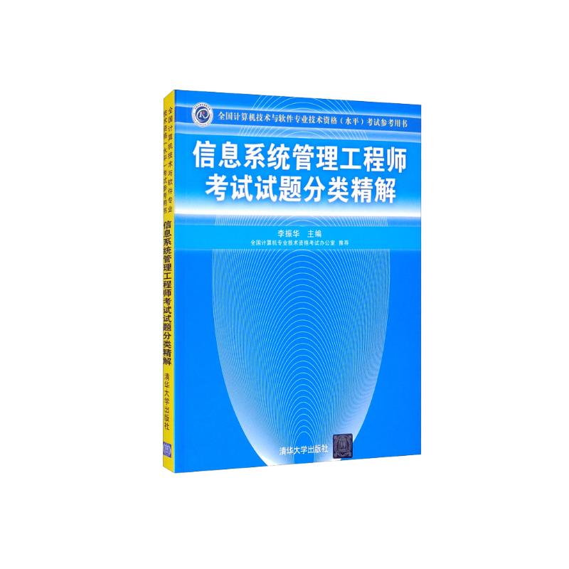 软考教程 信息系统管理工程师考试试题分类精解详情图