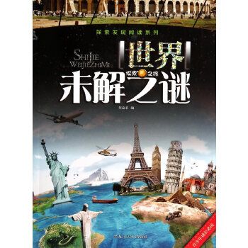 世界未解之谜 刘益宏
