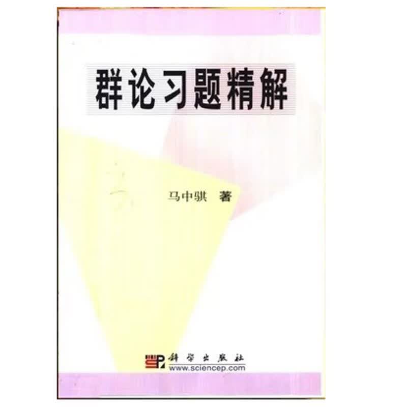 群论习题精解 马中骐著 科学 2002 物理学中