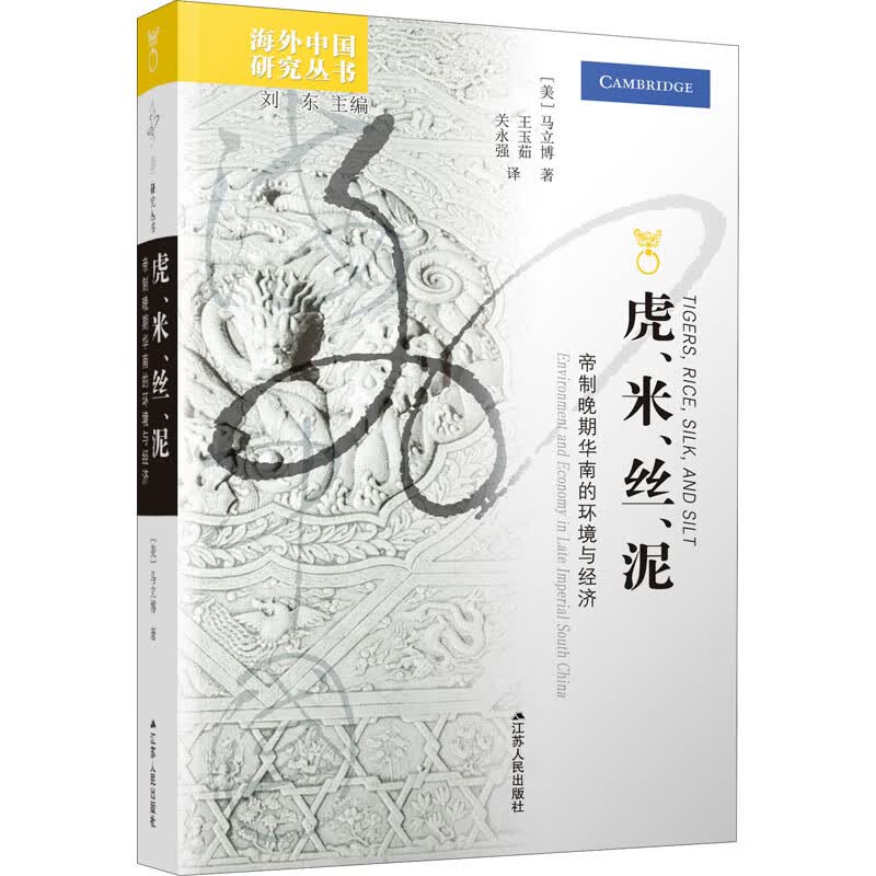 虎、米、丝、泥 帝制晚期华南的环境与经济