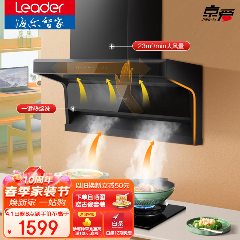 海尔（Haier）统帅 抽油烟机 顶侧双吸 7字型家用排烟机 23m³/min大吸力 挥手智控 自动清洗排烟机 IQ92D