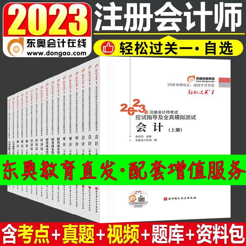 【新书上市】东奥2023年注册会计师考试教材辅导书题库应试指导及全真模拟测试注会CPA张志凤轻松过关1会计(上中下册) 注册会计官方教材 应试指南 历年真题 2023注会