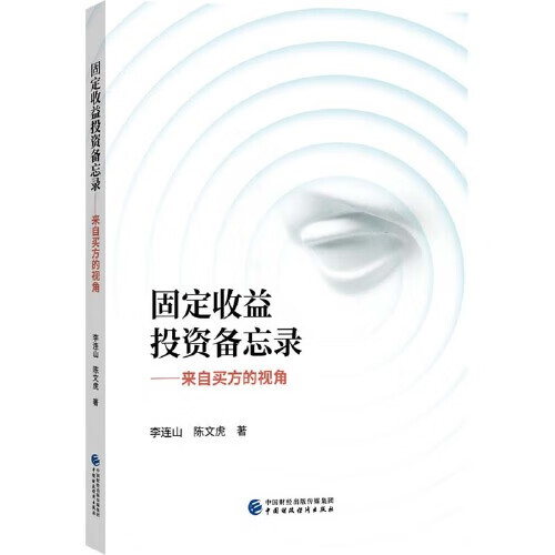 固定收益投资备忘录【正版精选】