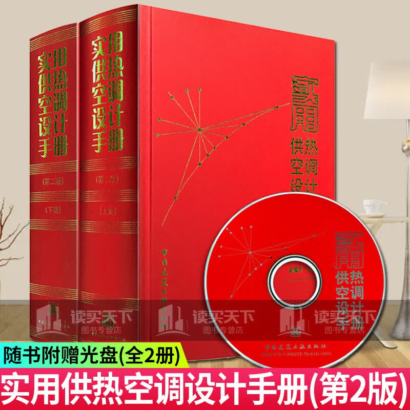 实用供热空调设计手册/上下册/第2版/陆耀庆/供暖通风空调设计新技术材料基础理论资料/暖通专业设计k