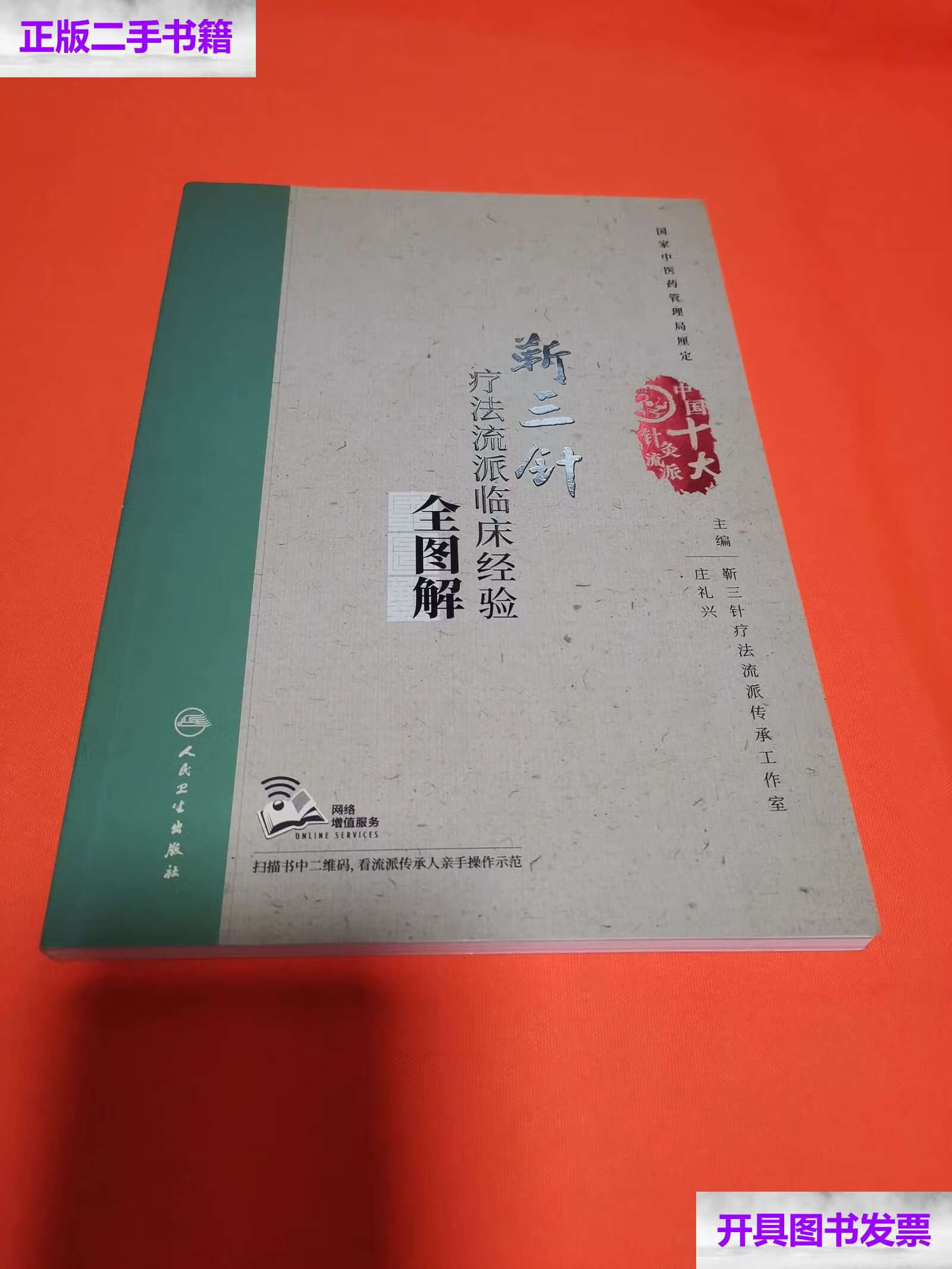 【二手9成新】靳三针疗法流派临床经验全图解 /庄礼兴 人民卫生
