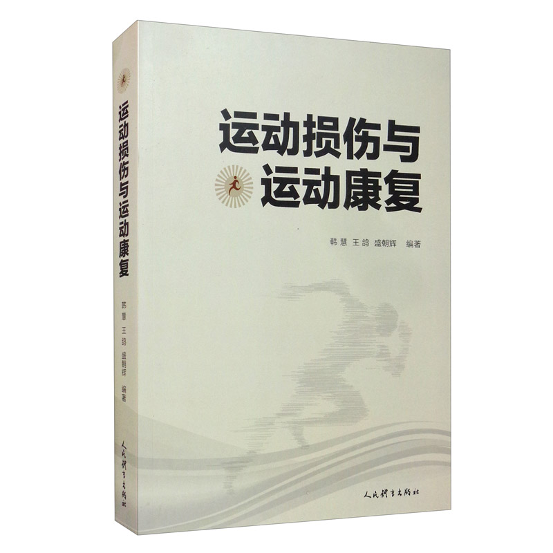 运动损伤与运动康复