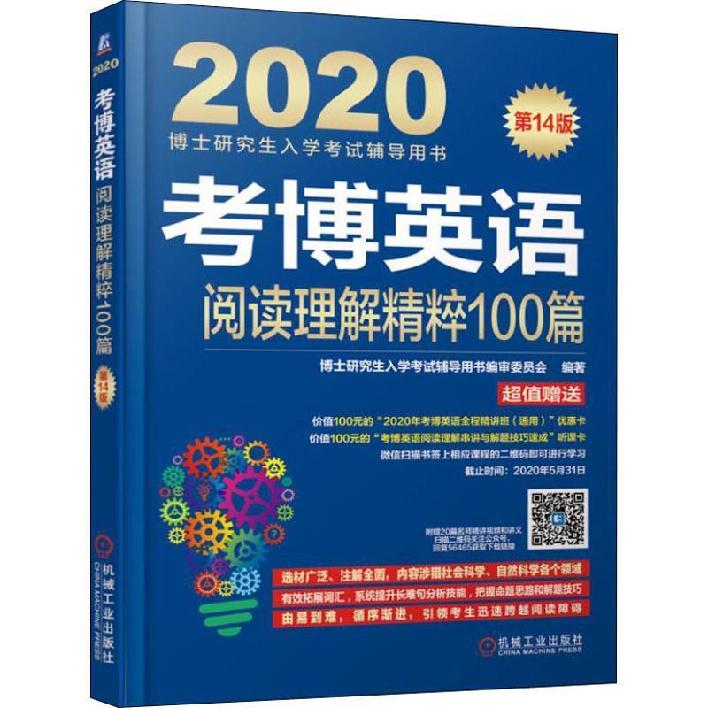 全新现货 考博英语阅读理解精粹100篇 9787111625032 博士研究生入学考书委员会 机械