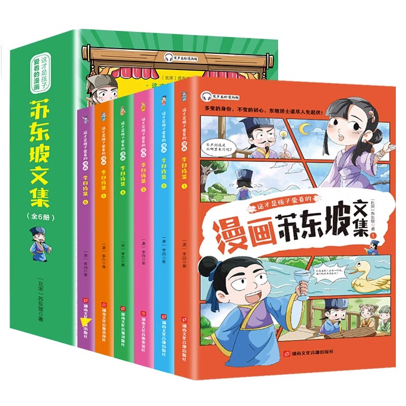 少年读漫画苏东坡文集全6册原文注音版苏轼