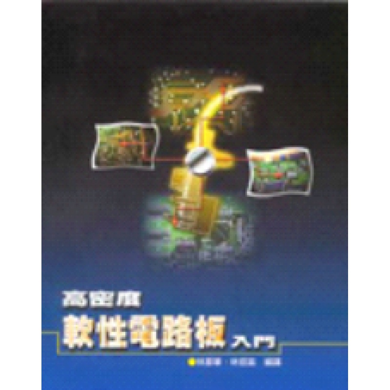 台版【现货】高密度软性电路板入门