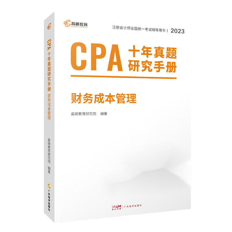 2023版 CPA十年真题研究手册 财务