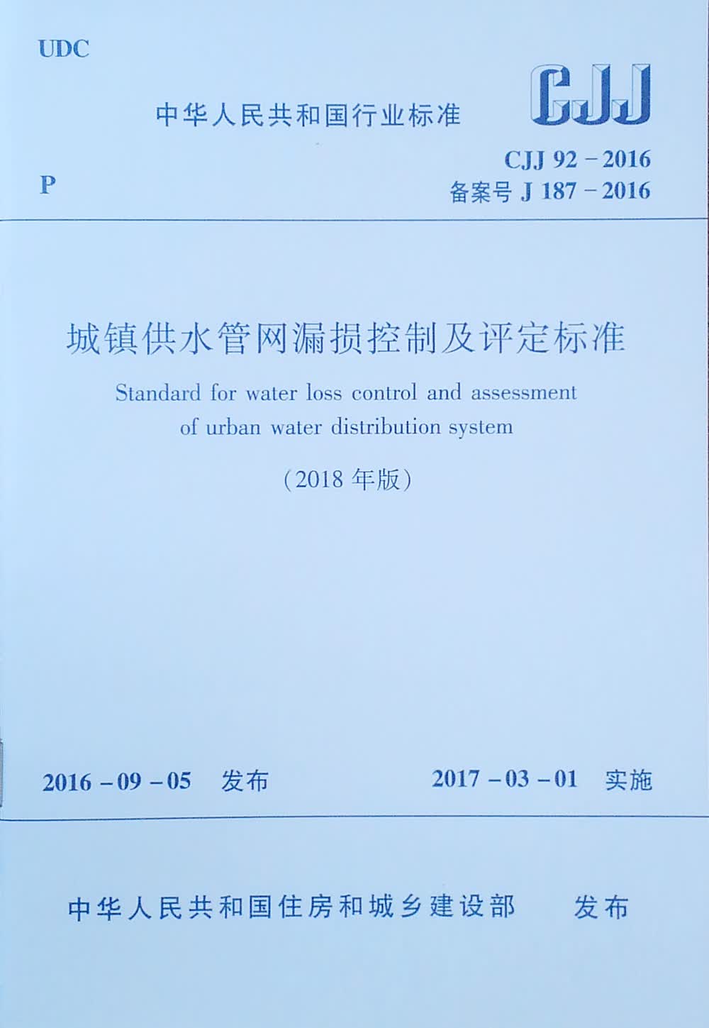 城镇供水管网漏损控制及评定标准CJJ 92-2016（2018年版）