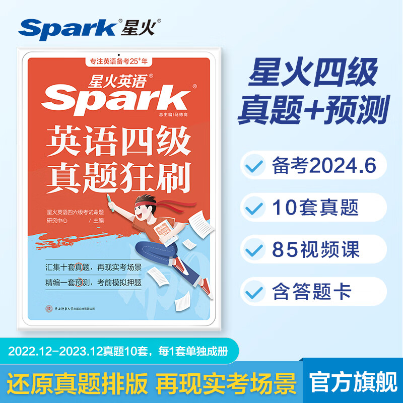 星火英语四级真题狂刷试卷备考2024年6月大学四级4级CET4考试历年真题4级词汇单词全套阅读听力写作翻译专项 四级真题狂刷试卷【10套真题+1套预测】